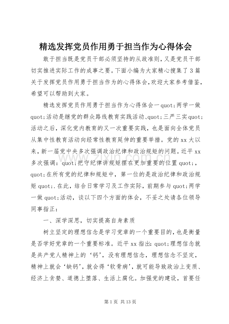 发挥党员作用勇于担当作为心得体会.docx_第1页
