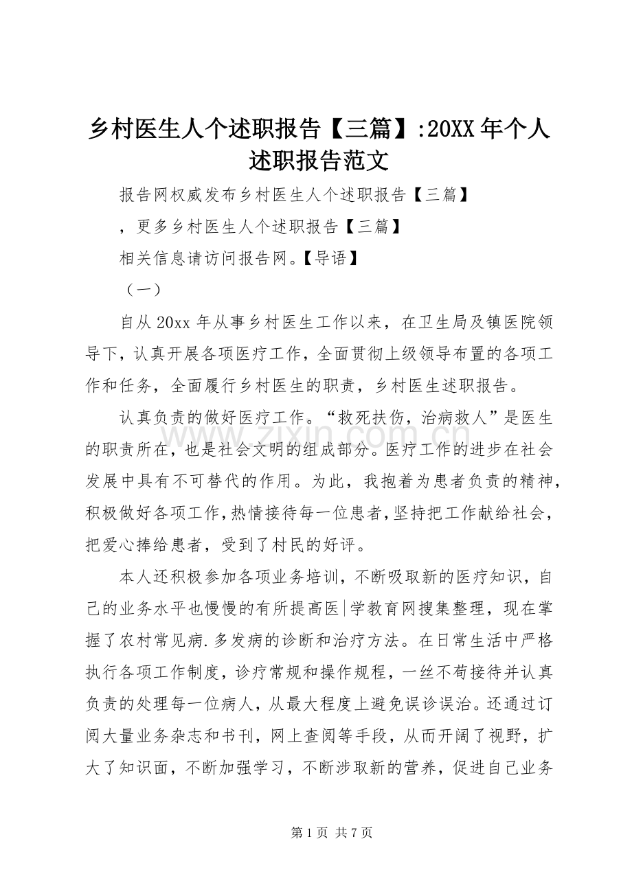 乡村医生人个述职报告【三篇】-20XX年个人述职报告范文.docx_第1页