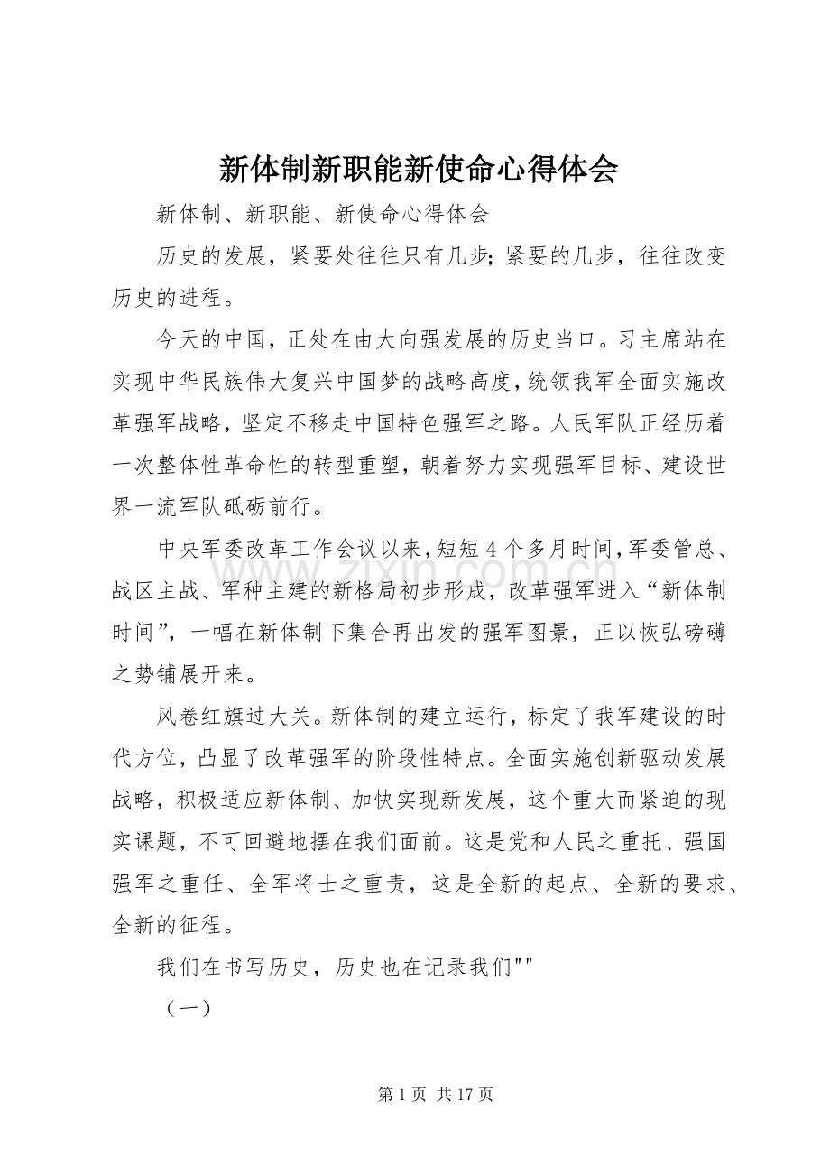 新体制新职能新使命心得体会.docx_第1页