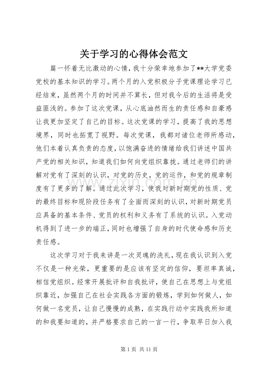 关于学习的心得体会范文.docx_第1页