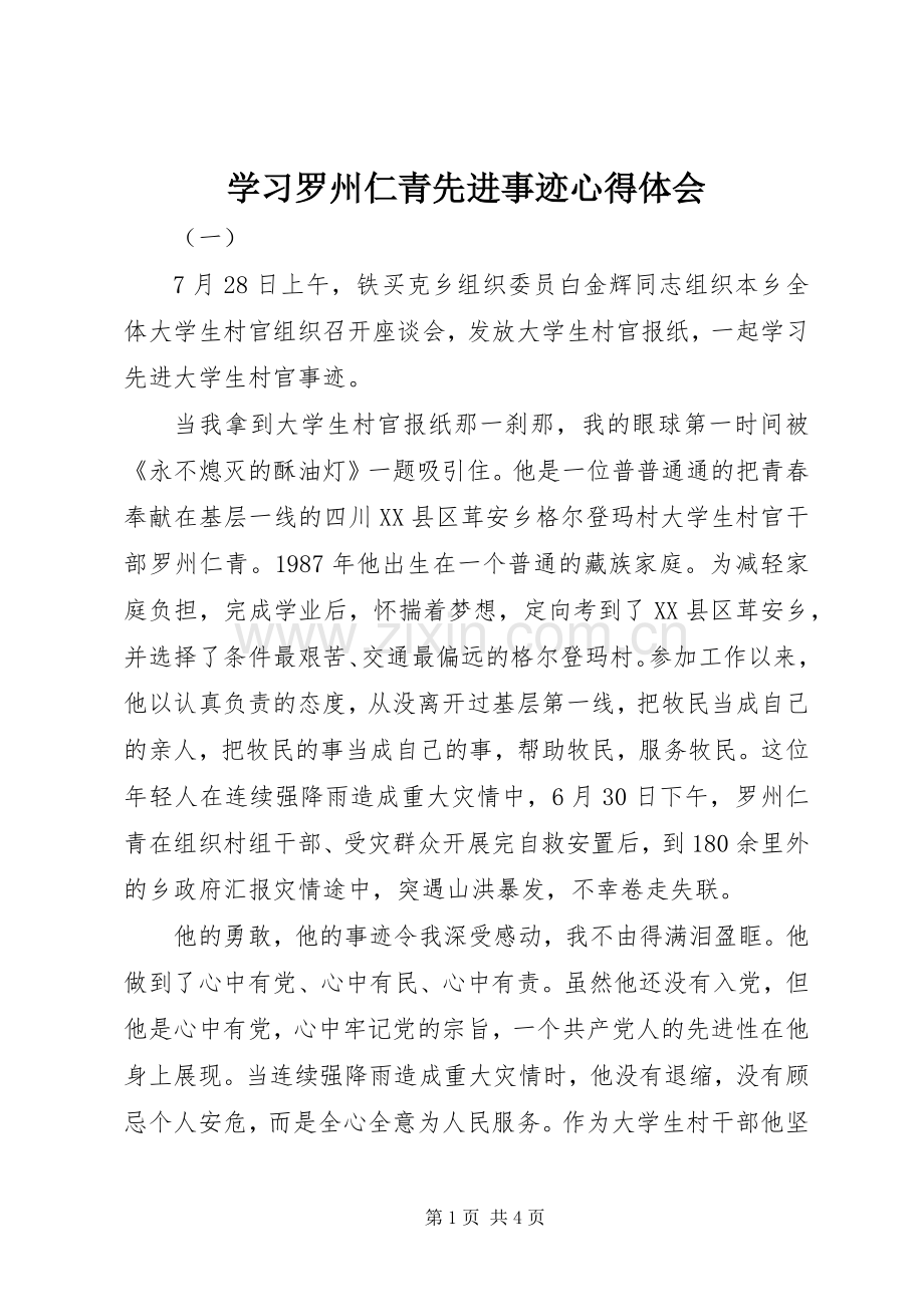 学习罗州仁青先进事迹心得体会.docx_第1页