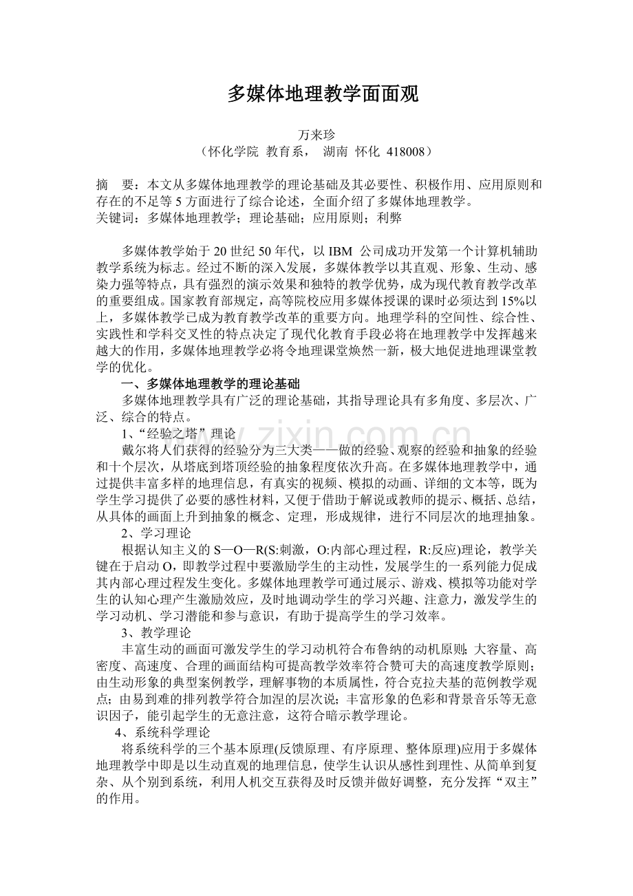 多媒体地理教学面面观.doc_第1页