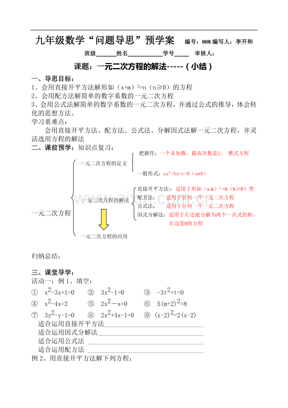 一元二次方程的解法8(小结).doc_第1页