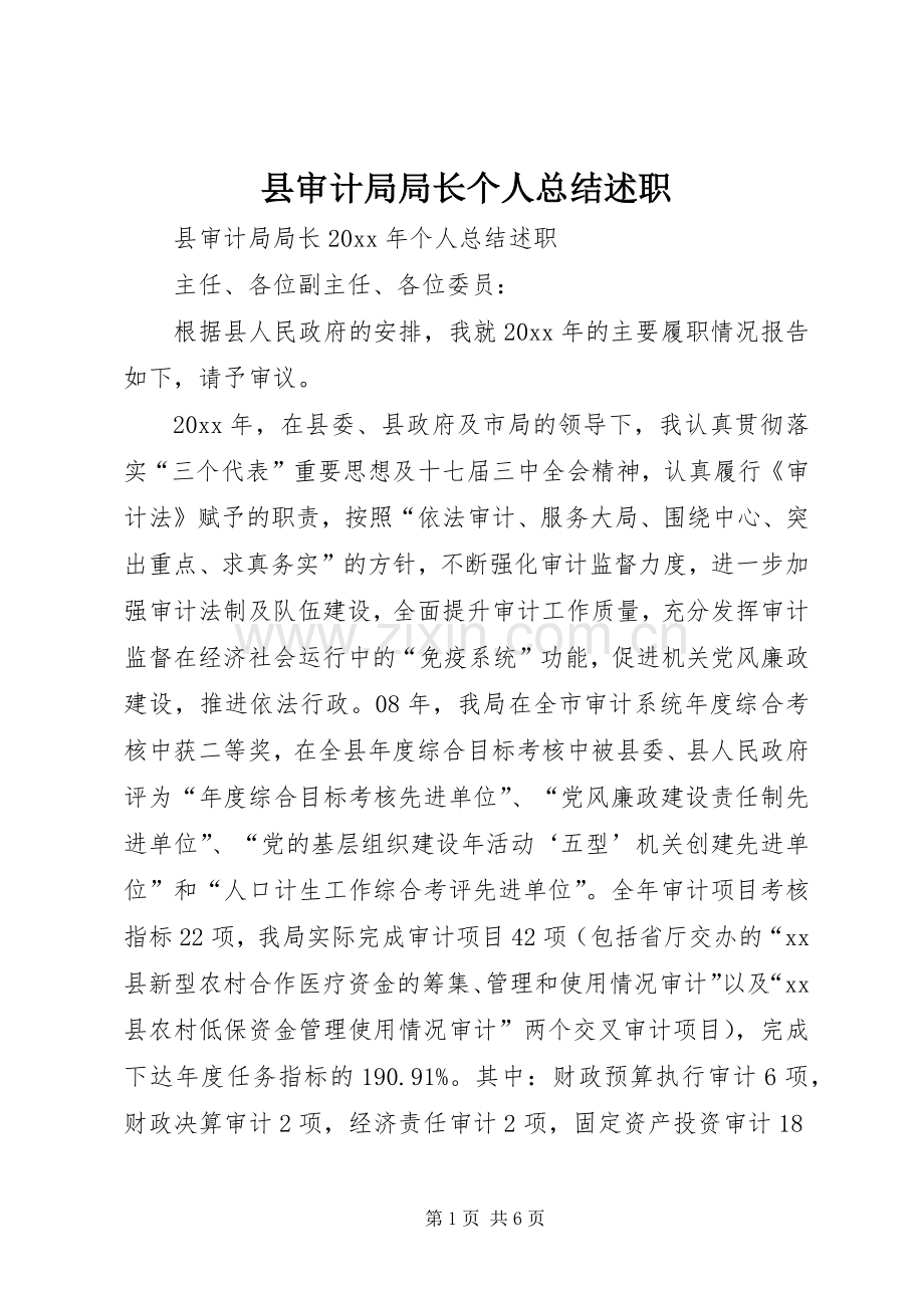 县审计局局长个人总结述职.docx_第1页