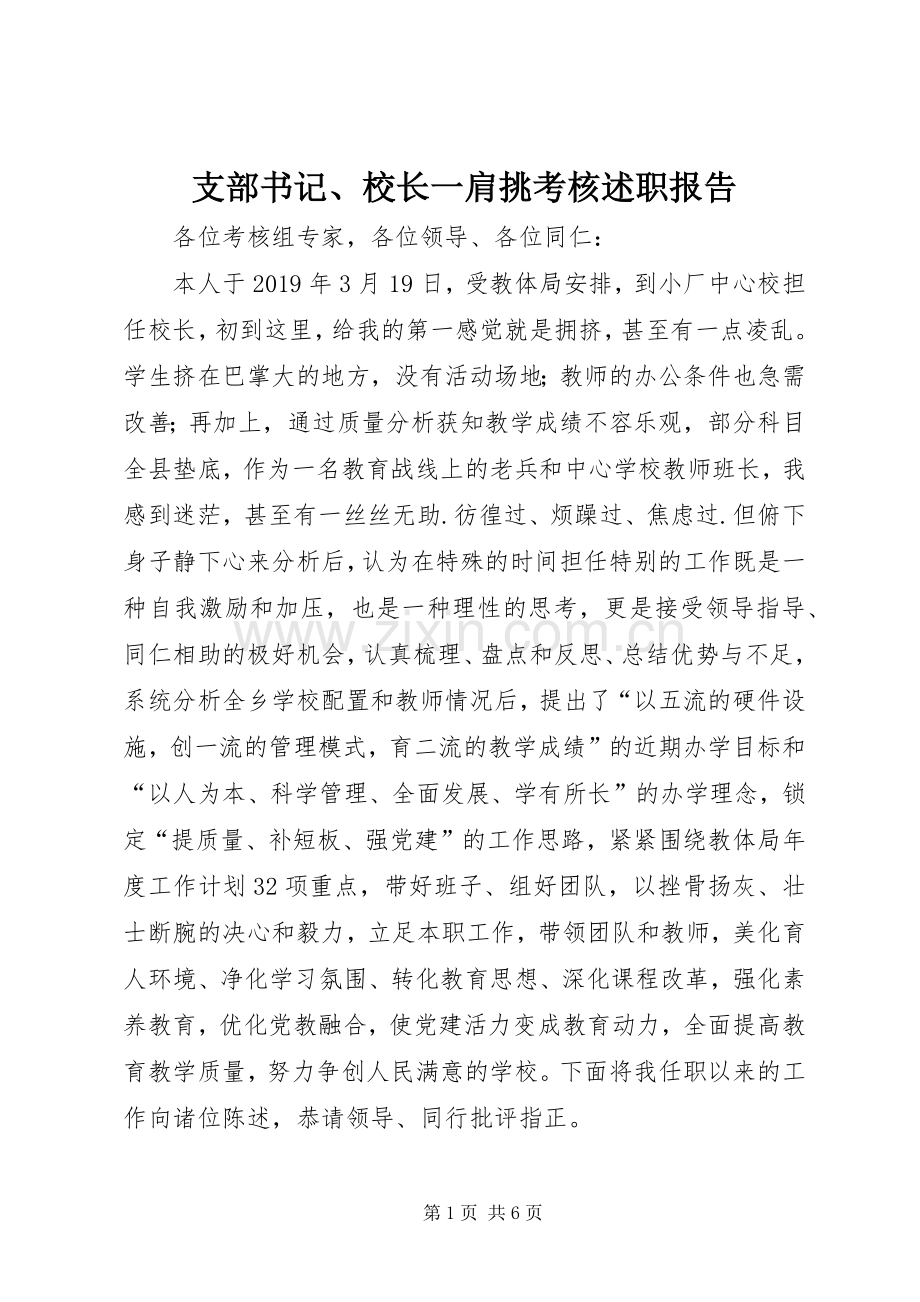 支部书记、校长一肩挑考核述职报告.docx_第1页