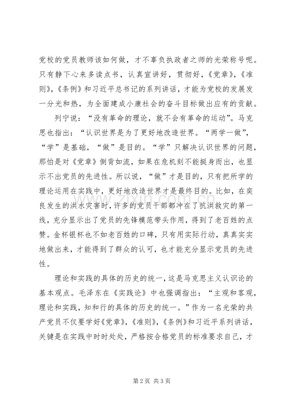 两学一做心得体会：“两学一做”贵在知行合一.docx_第2页