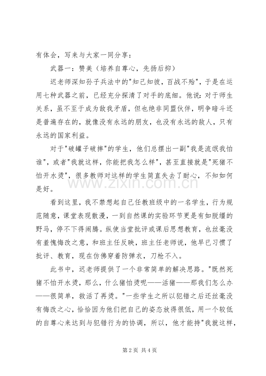 读《学生管理的心理学智慧》有感.docx_第2页