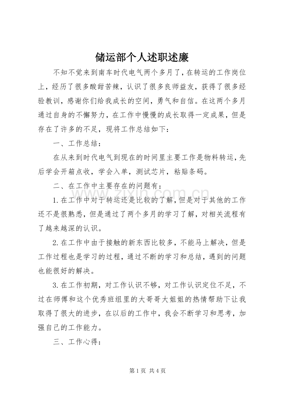 储运部个人述职述廉.docx_第1页