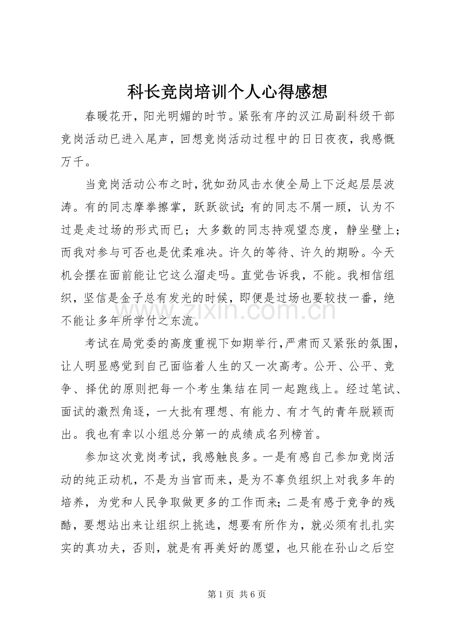 科长竞岗培训个人心得感想.docx_第1页