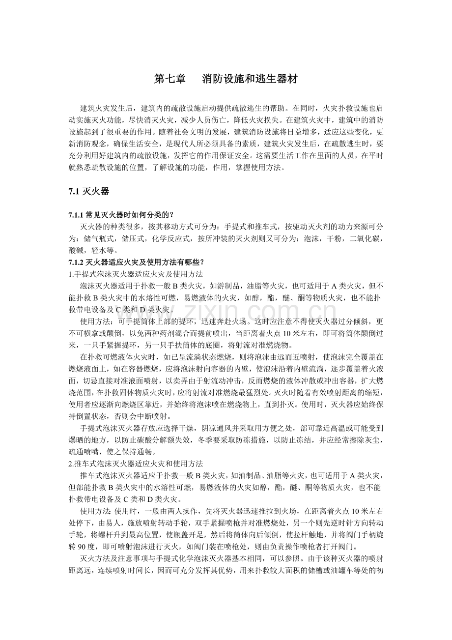 消防设施和逃生器材.doc_第1页