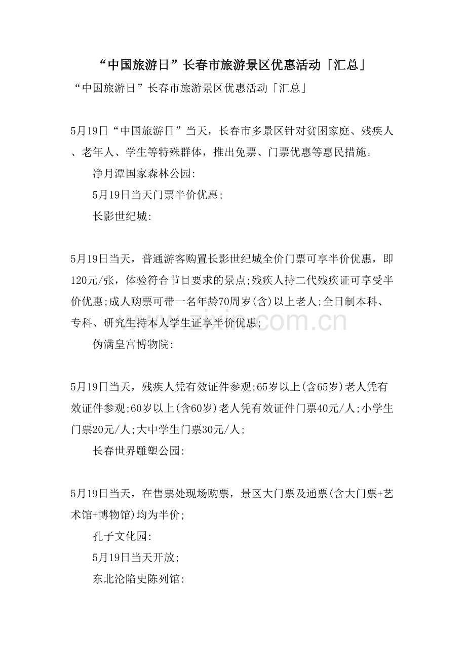 “中国旅游日”长春市旅游景区优惠活动「汇总」.doc_第1页