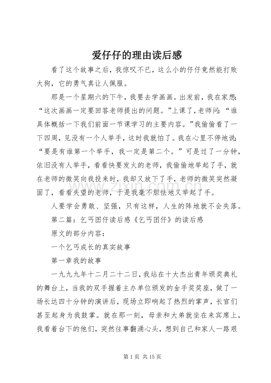 爱仔仔的理由读后感.docx_第1页