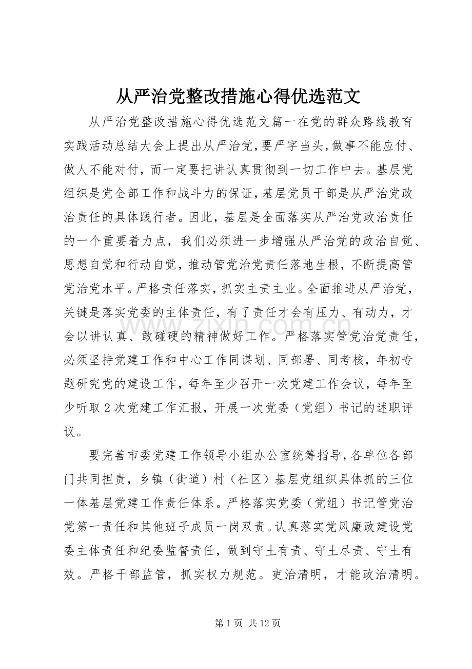 从严治党整改措施心得优选范文.docx_第1页
