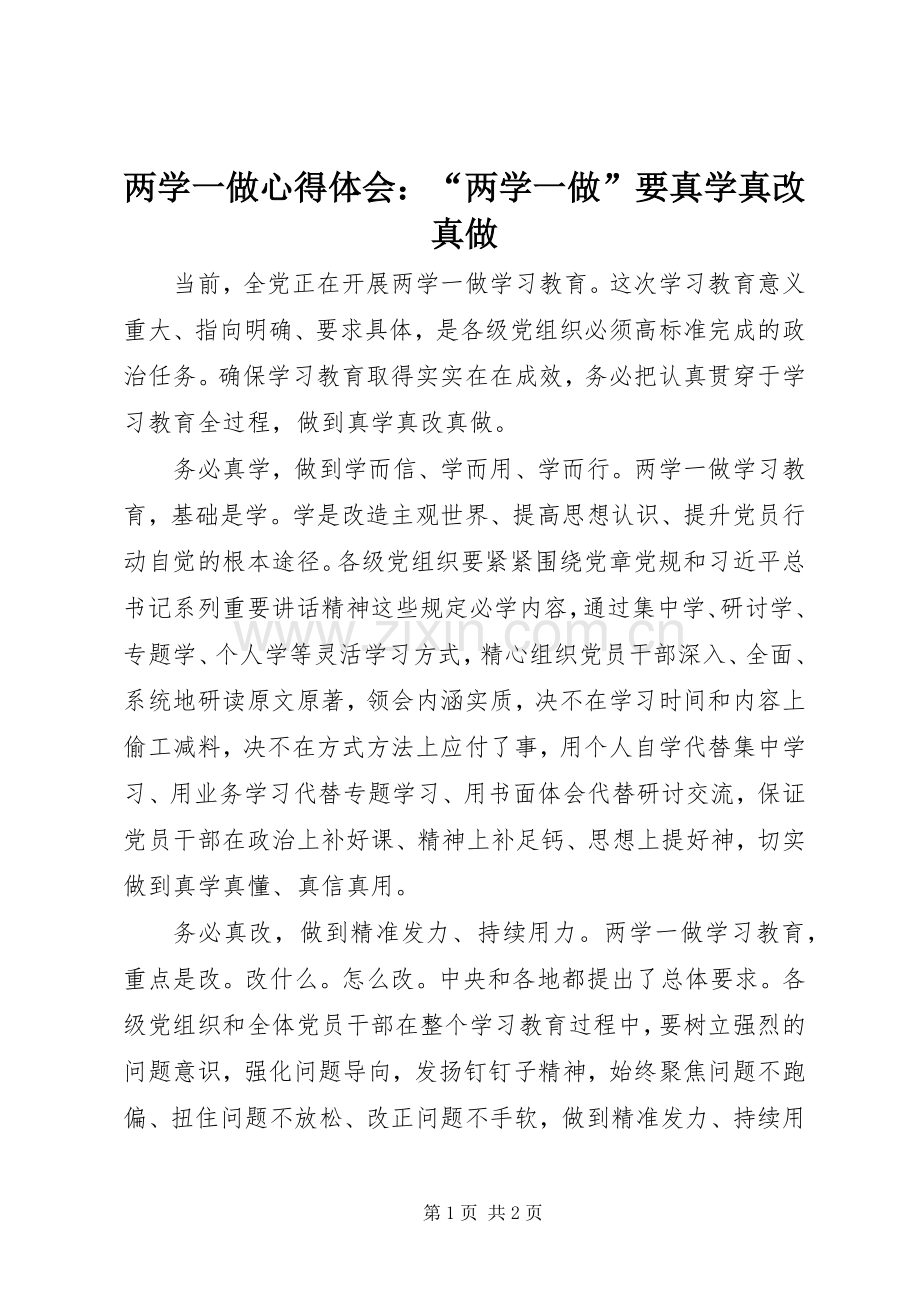 两学一做心得体会：“两学一做”要真学真改真做.docx_第1页