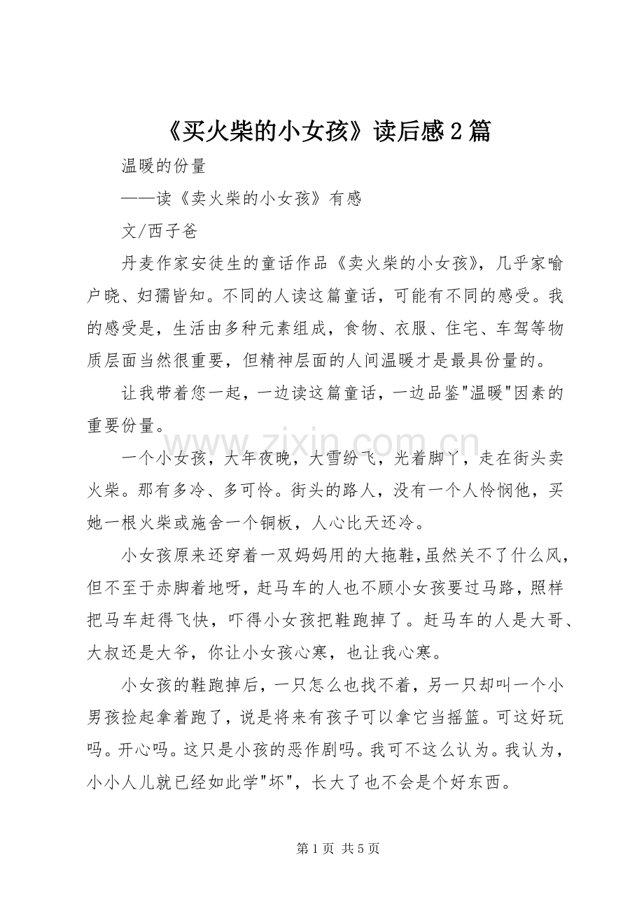 《买火柴的小女孩》读后感2篇.docx_第1页