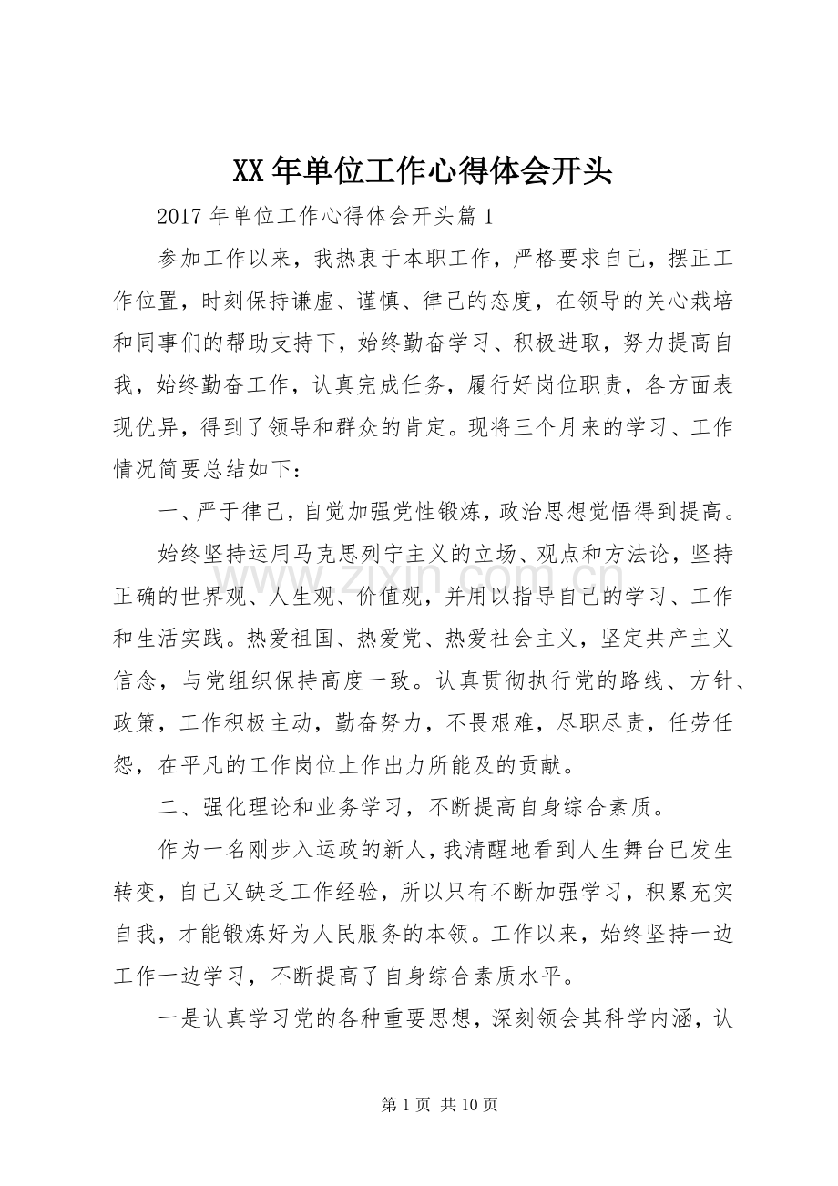 XX年单位工作心得体会开头.docx_第1页