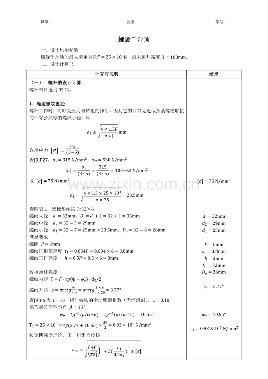机械设计 螺旋千斤顶计算与说明.docx_第1页