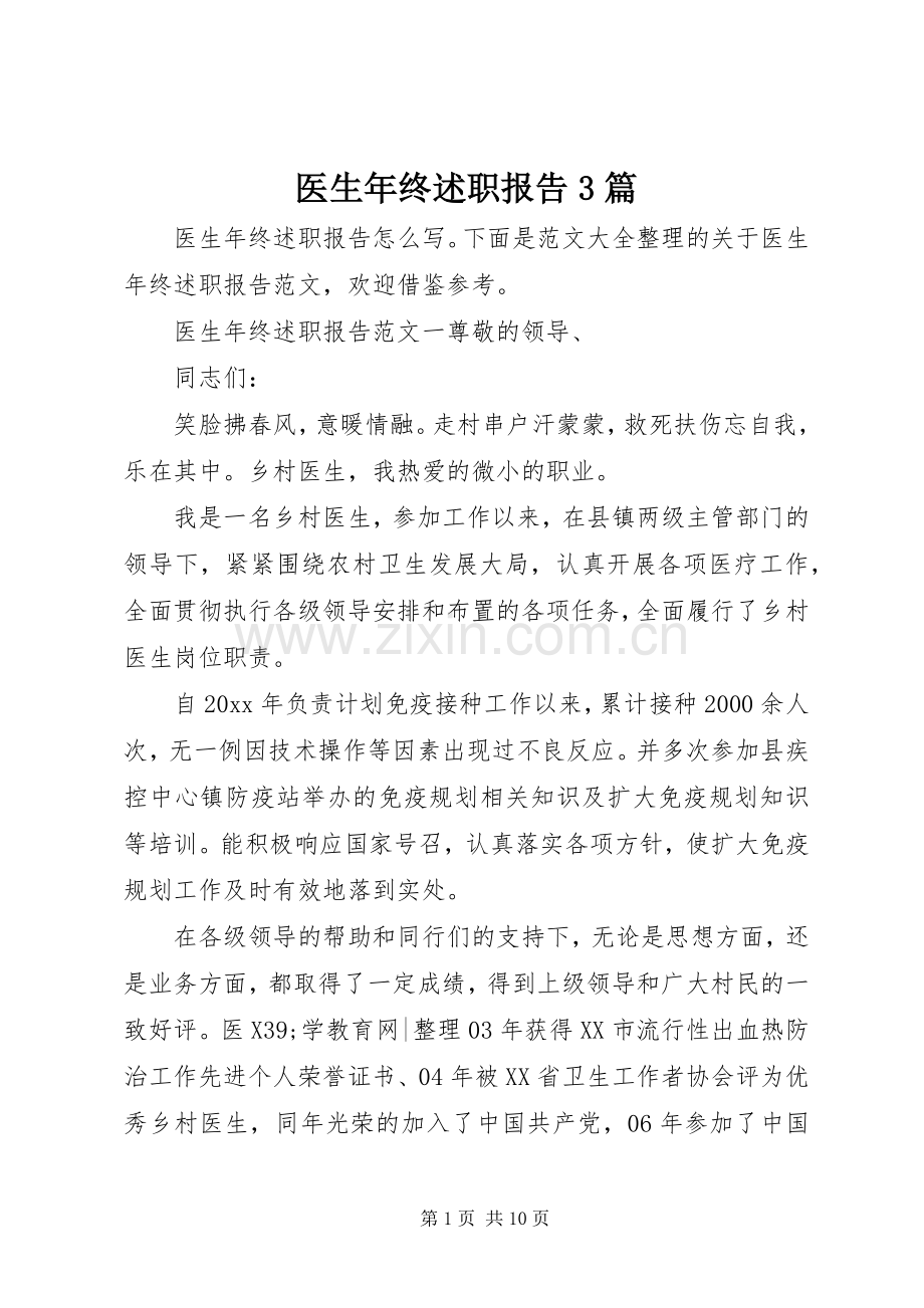 医生年终述职报告3篇.docx_第1页