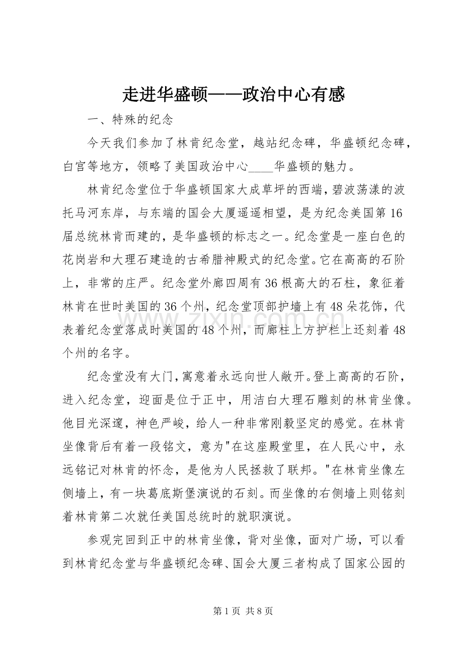 走进华盛顿——政治中心有感.docx_第1页