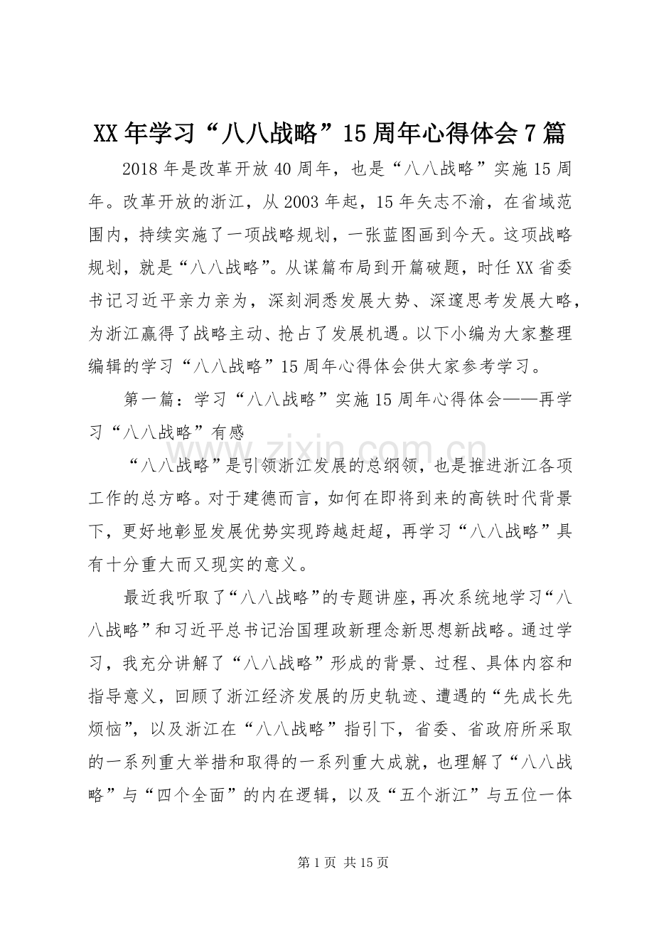 XX年学习“八八战略”15周年心得体会7篇.docx_第1页