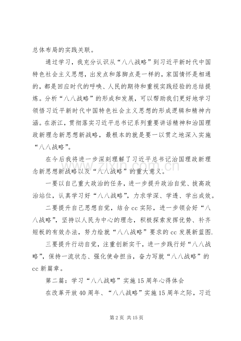 XX年学习“八八战略”15周年心得体会7篇.docx_第2页