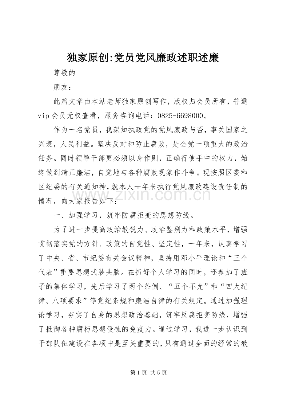 独家原创-党员党风廉政述职述廉.docx_第1页