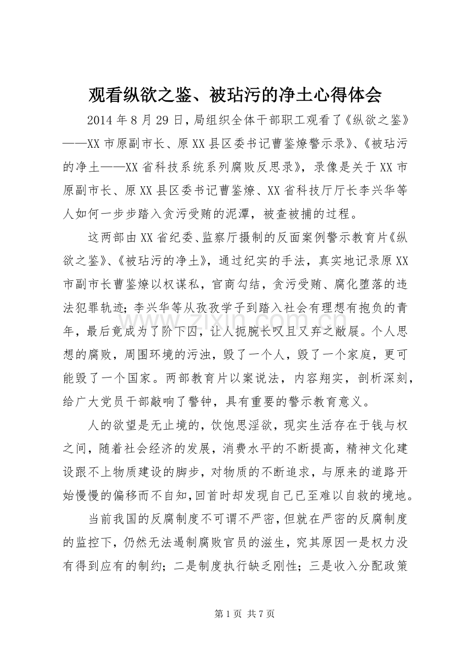 观看纵欲之鉴、被玷污的净土心得体会.docx_第1页