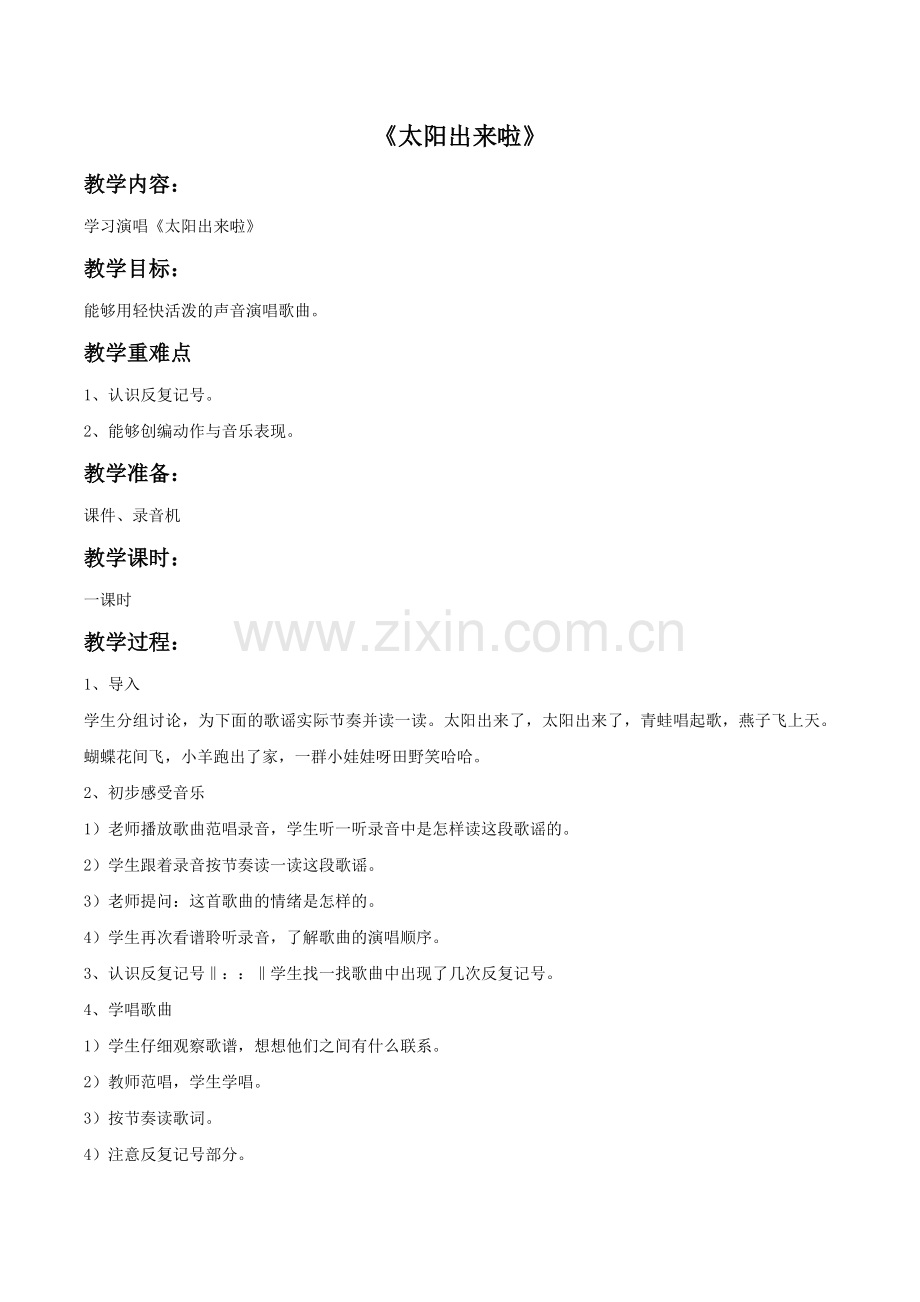 《太阳出来啦》教案.doc_第1页