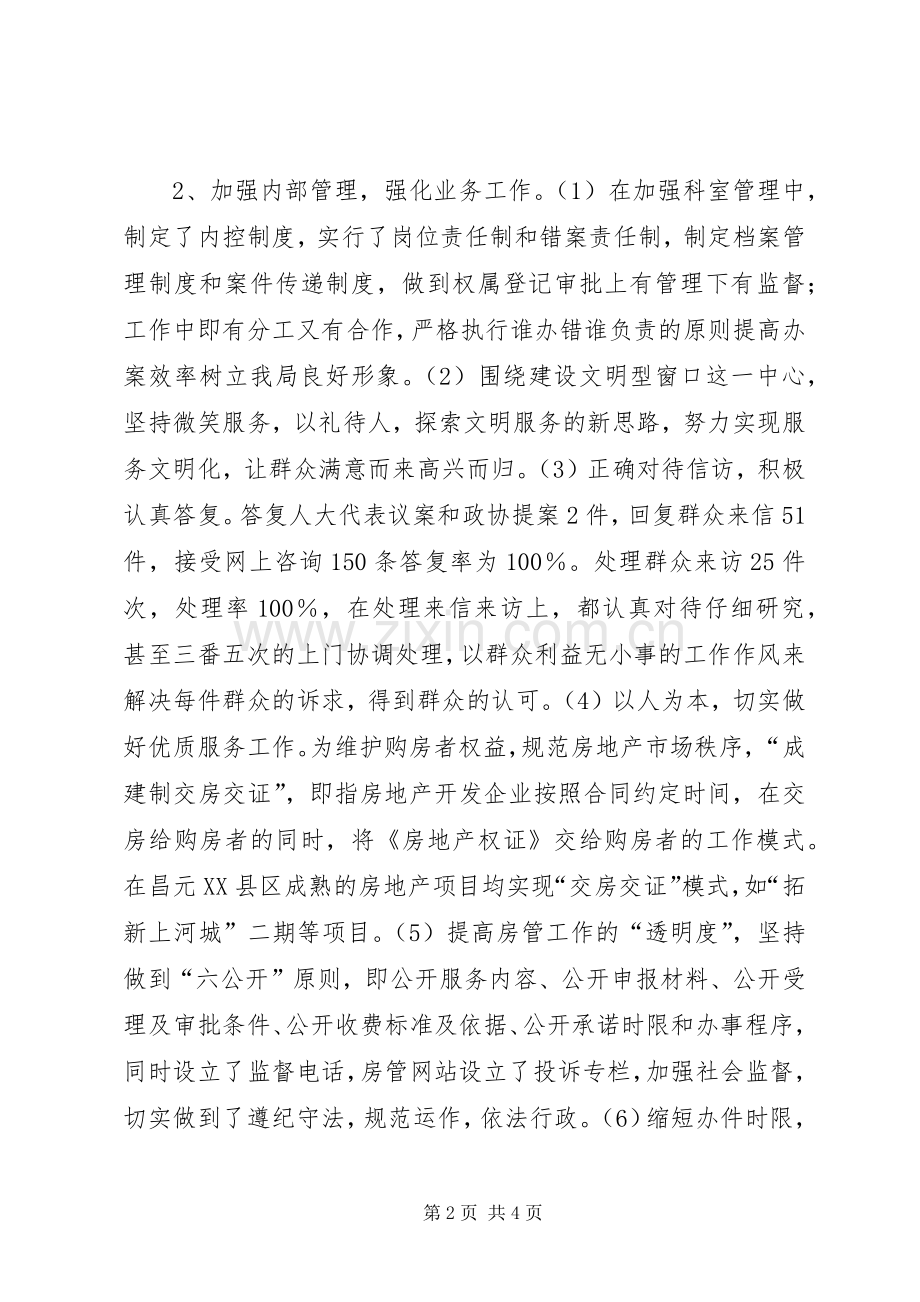 房管局市场科科长个人述职报告.docx_第2页