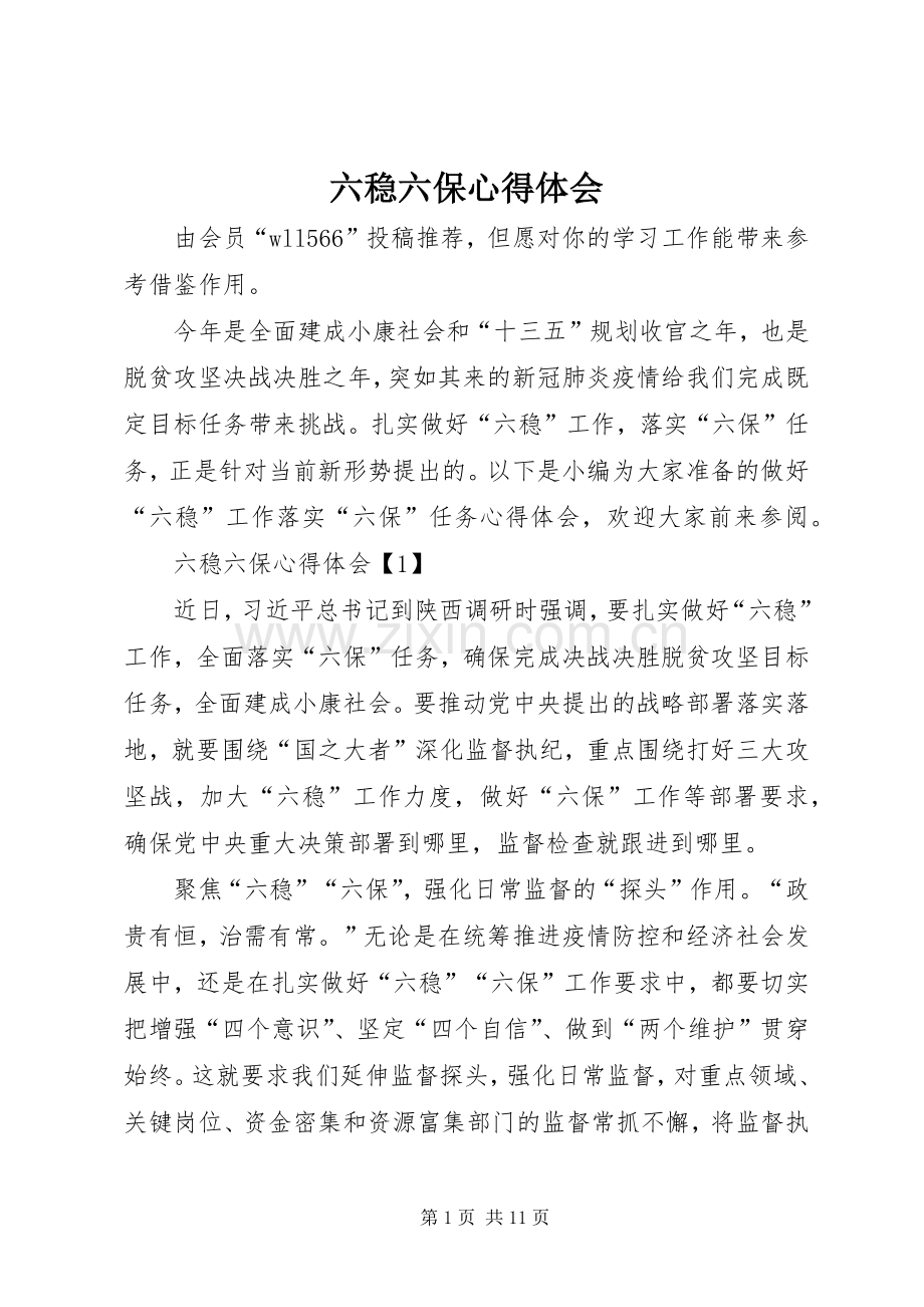 六稳六保心得体会.docx_第1页