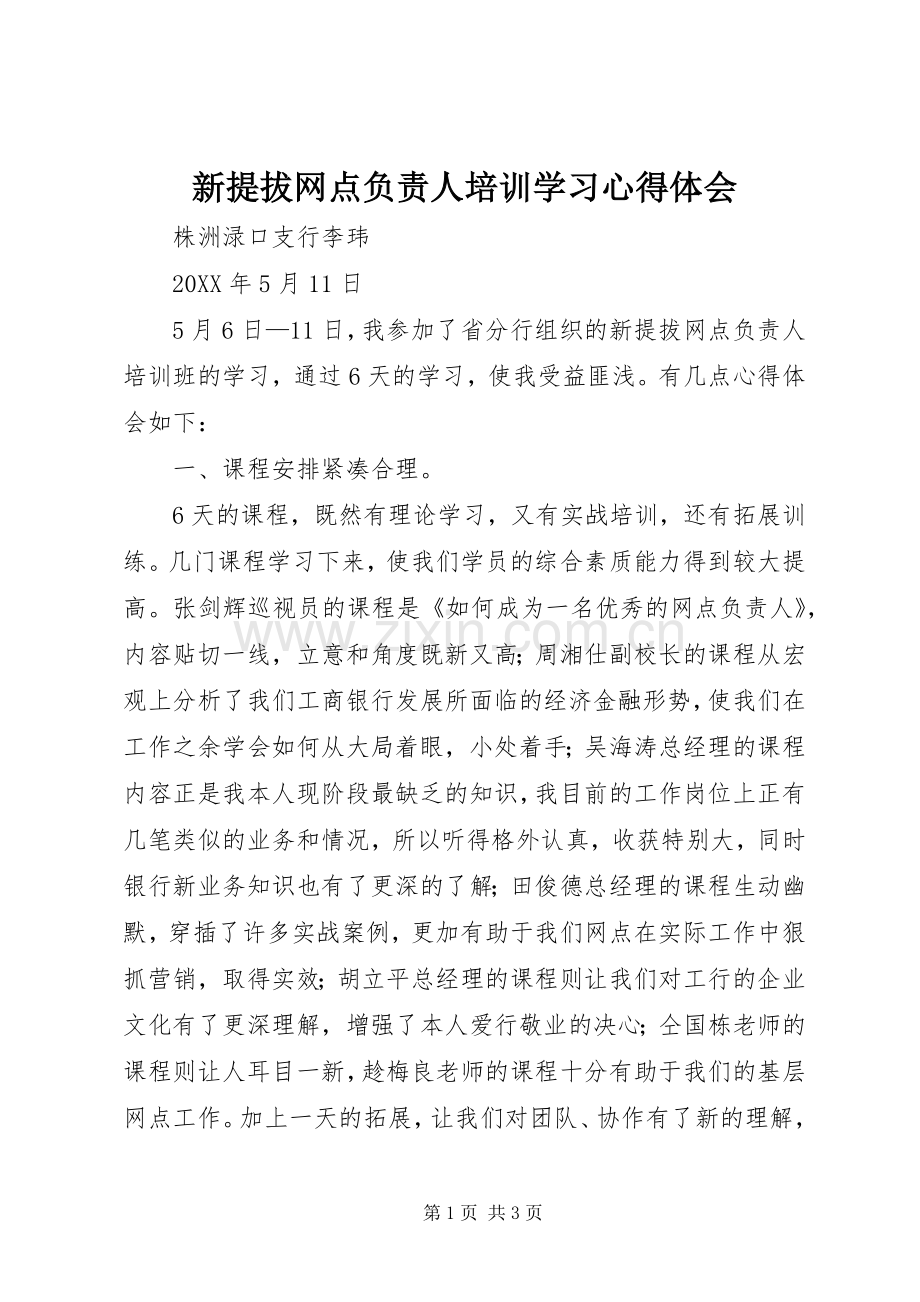 新提拔网点负责人培训学习心得体会.docx_第1页