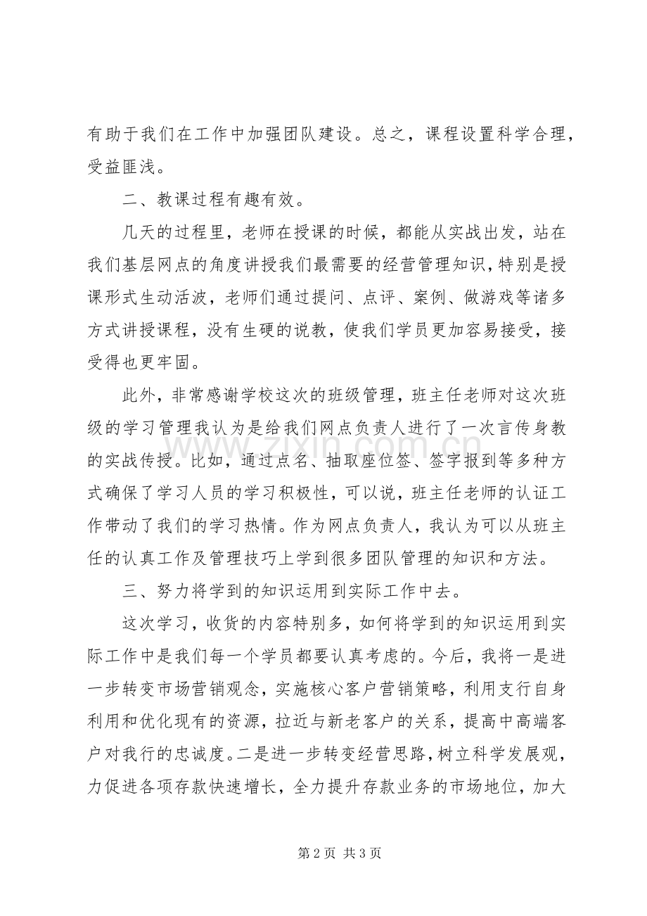 新提拔网点负责人培训学习心得体会.docx_第2页