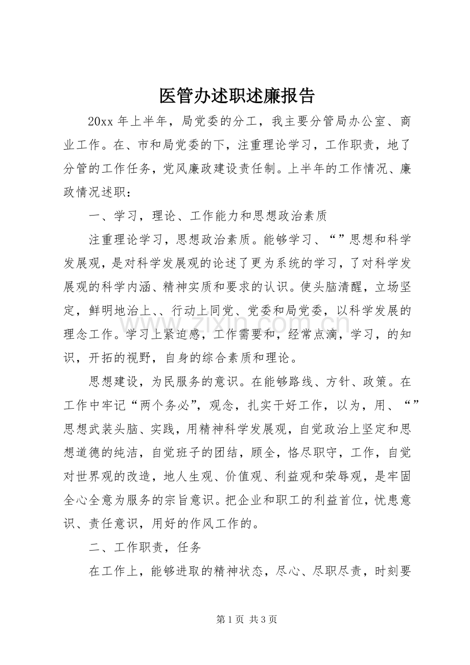 医管办述职述廉报告.docx_第1页
