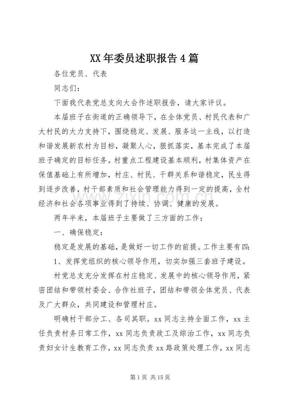 XX年委员述职报告4篇.docx_第1页