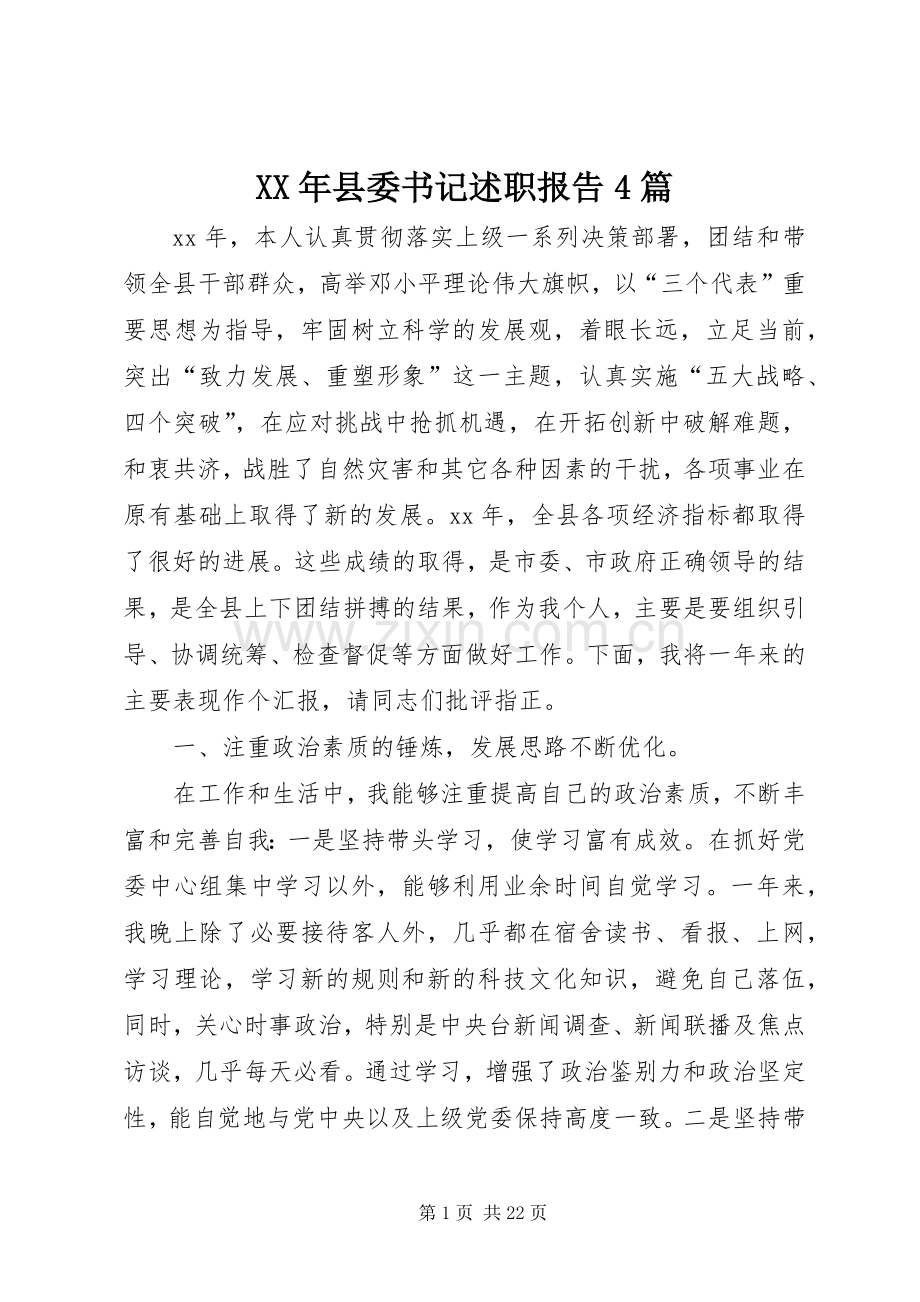 XX年县委书记述职报告4篇.docx_第1页