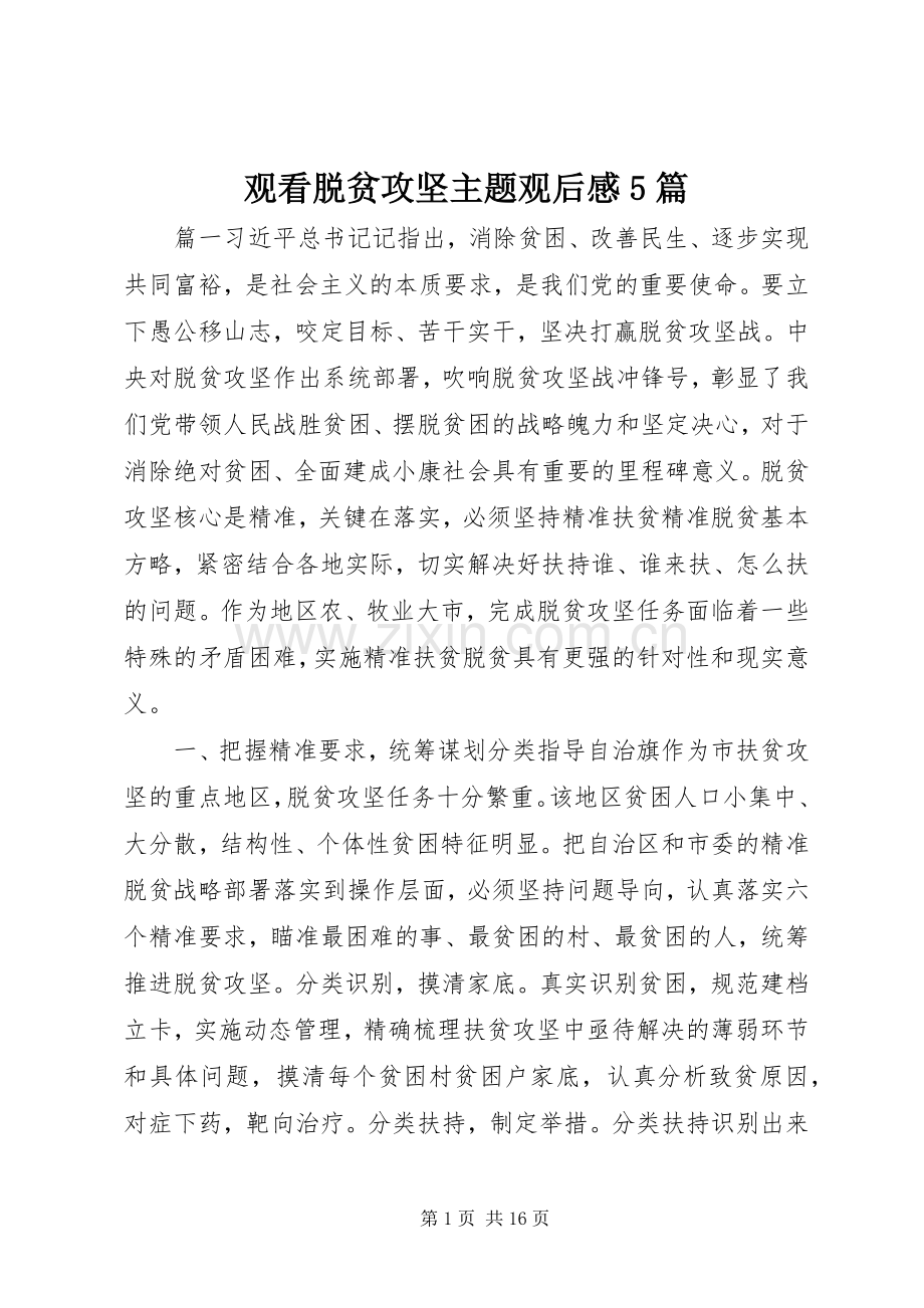观看脱贫攻坚主题观后感5篇.docx_第1页