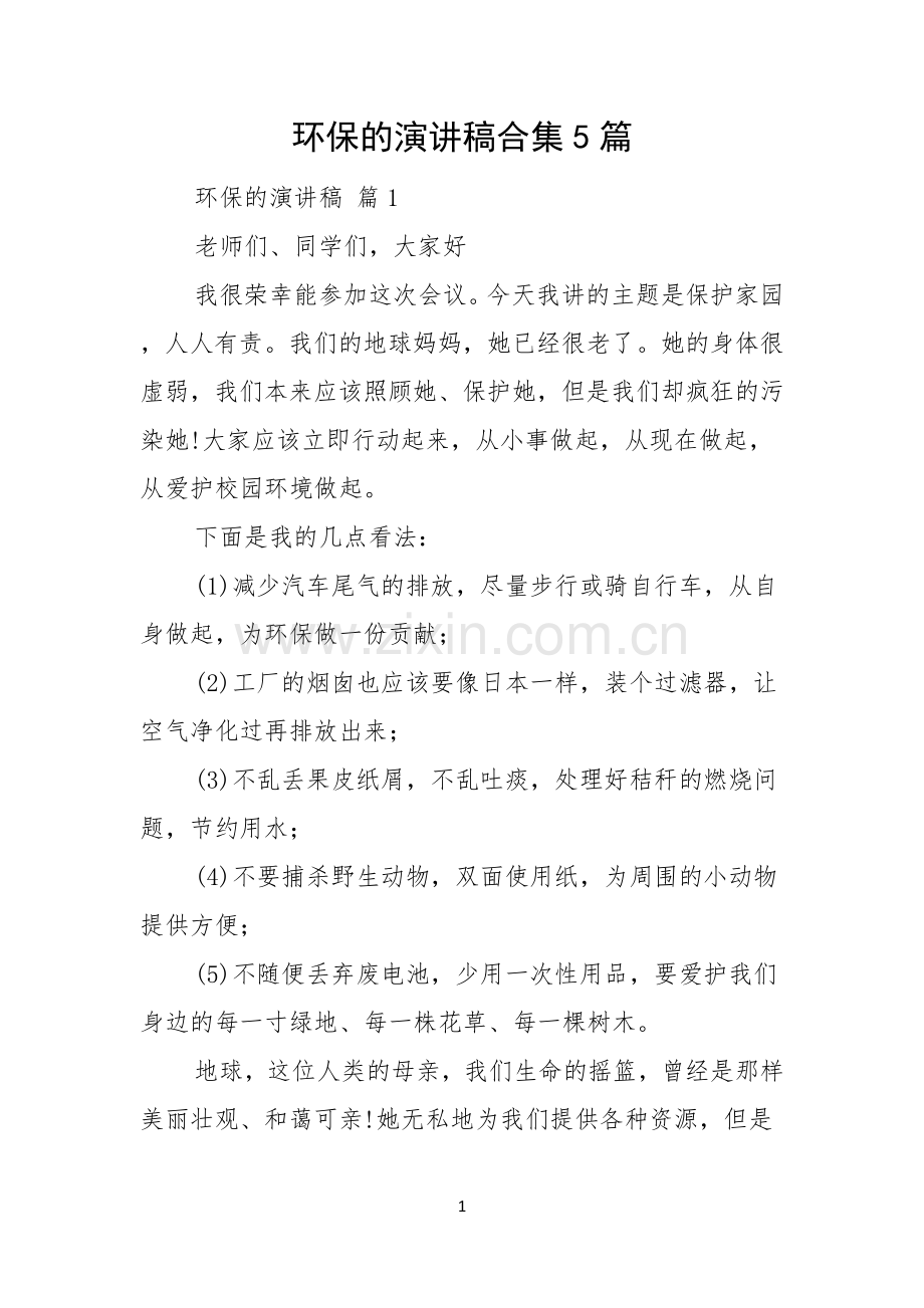 环保的演讲稿合集5篇.docx_第1页
