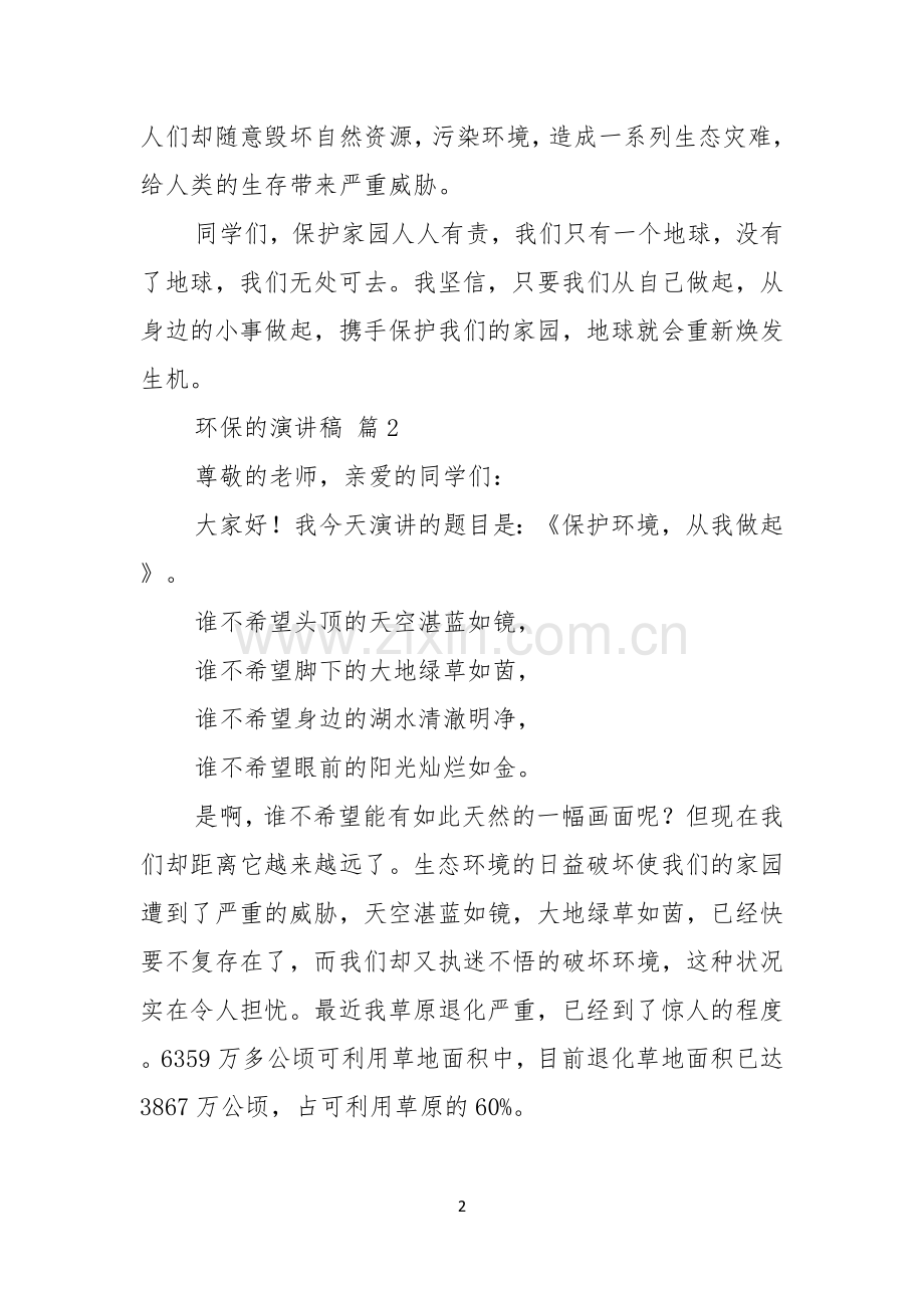 环保的演讲稿合集5篇.docx_第2页