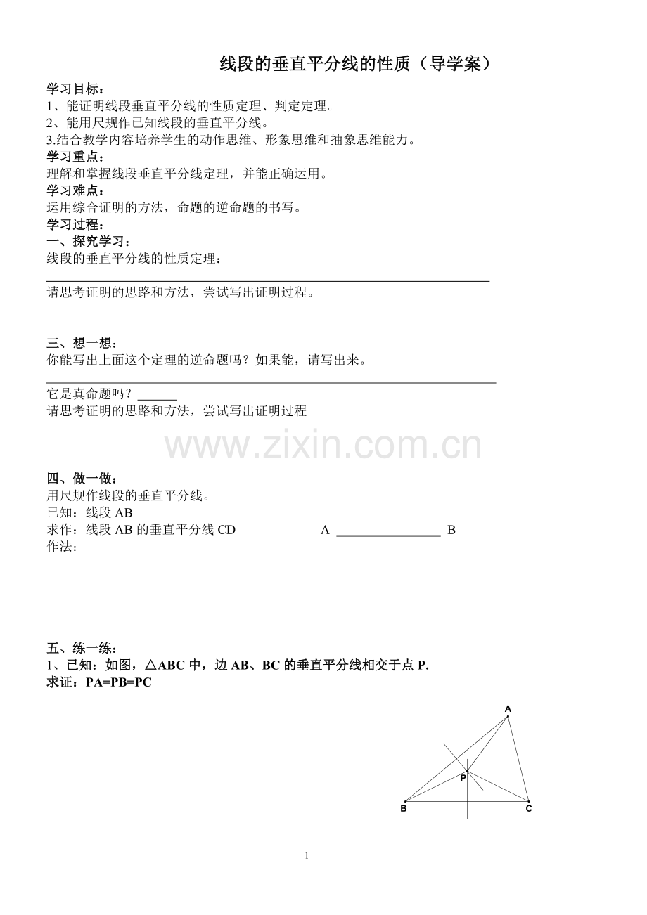 线段的垂直平分线(一)导学稿.doc_第1页