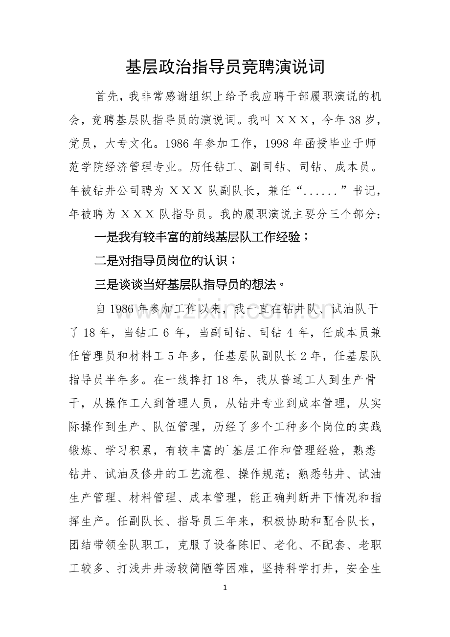 基层政治指导员竞聘演说词.docx_第1页