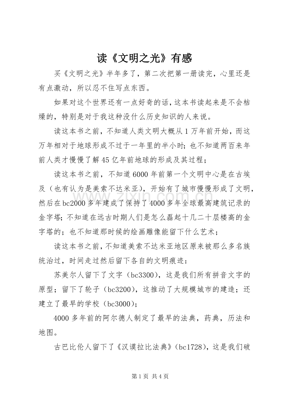 读《文明之光》有感.docx_第1页