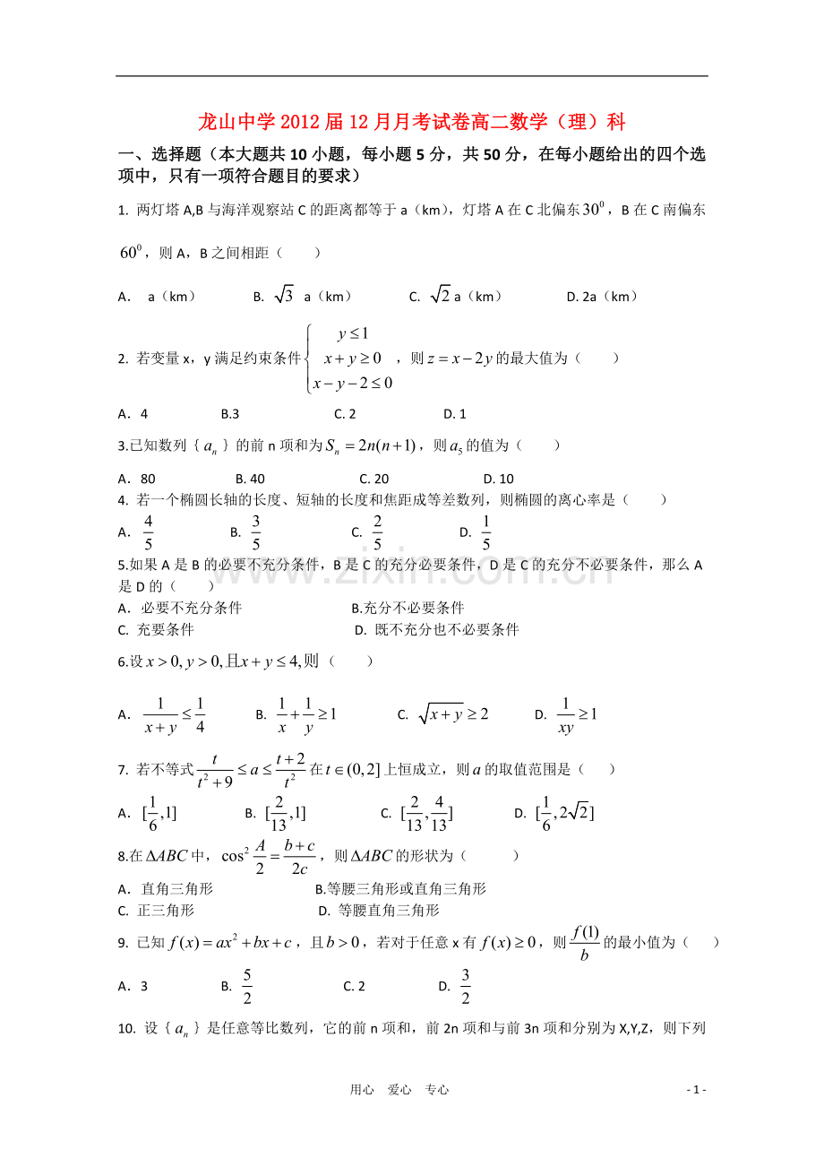 广东省龙山中学2010-2011学年高二数学12月月考(无答案)-理-新人教A版.doc_第1页