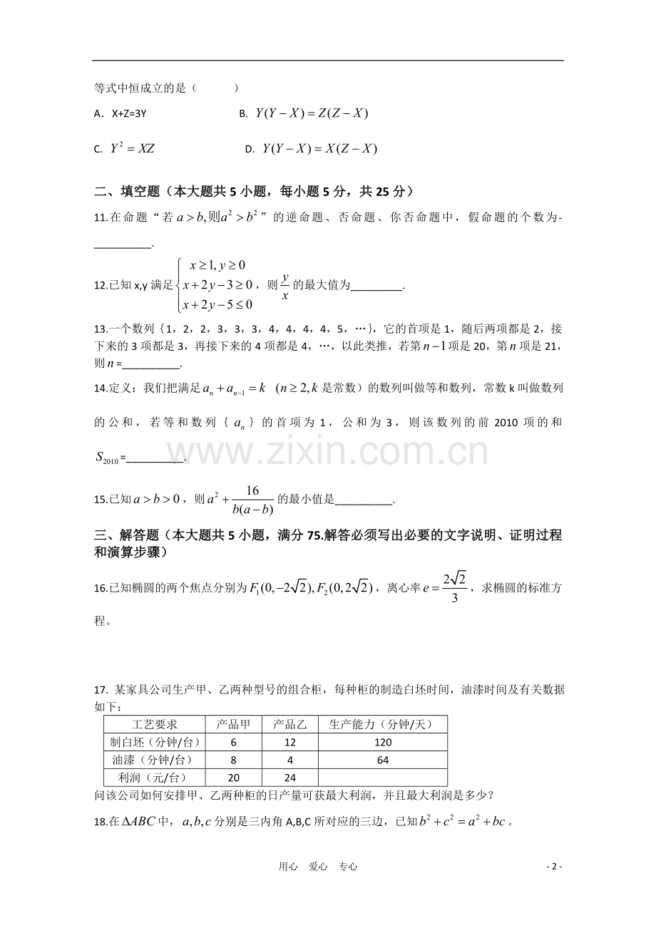 广东省龙山中学2010-2011学年高二数学12月月考(无答案)-理-新人教A版.doc_第2页