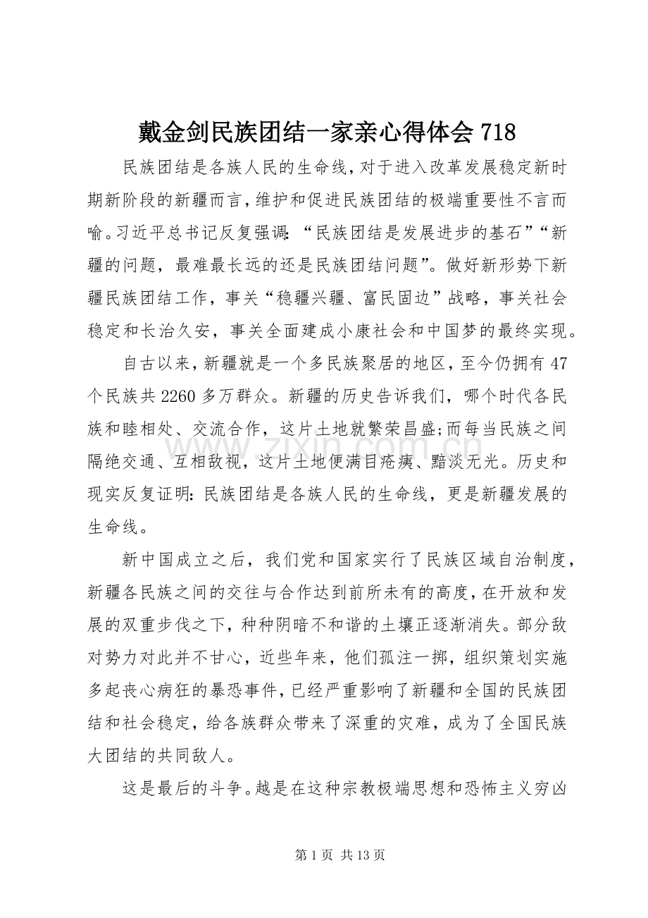 戴金剑民族团结一家亲心得体会718.docx_第1页
