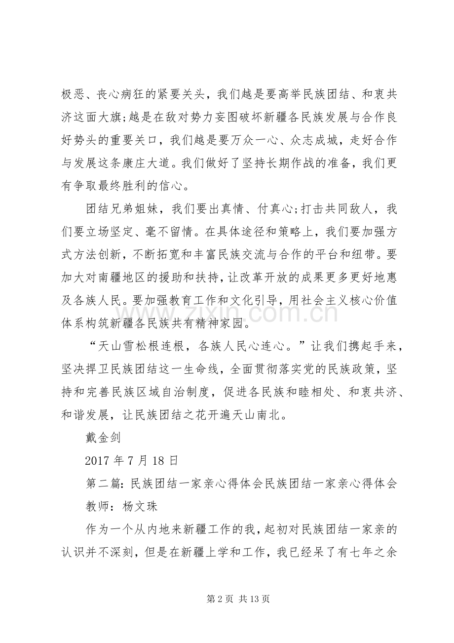戴金剑民族团结一家亲心得体会718.docx_第2页