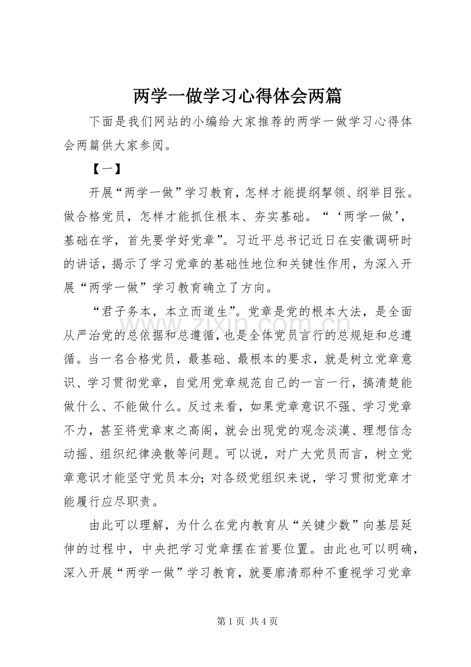 两学一做学习心得体会两篇.docx_第1页