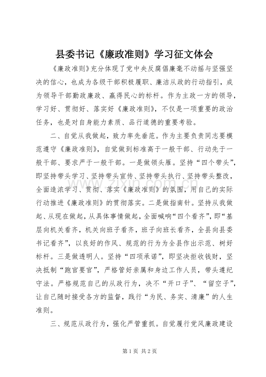 县委书记《廉政准则》学习征文体会.docx_第1页