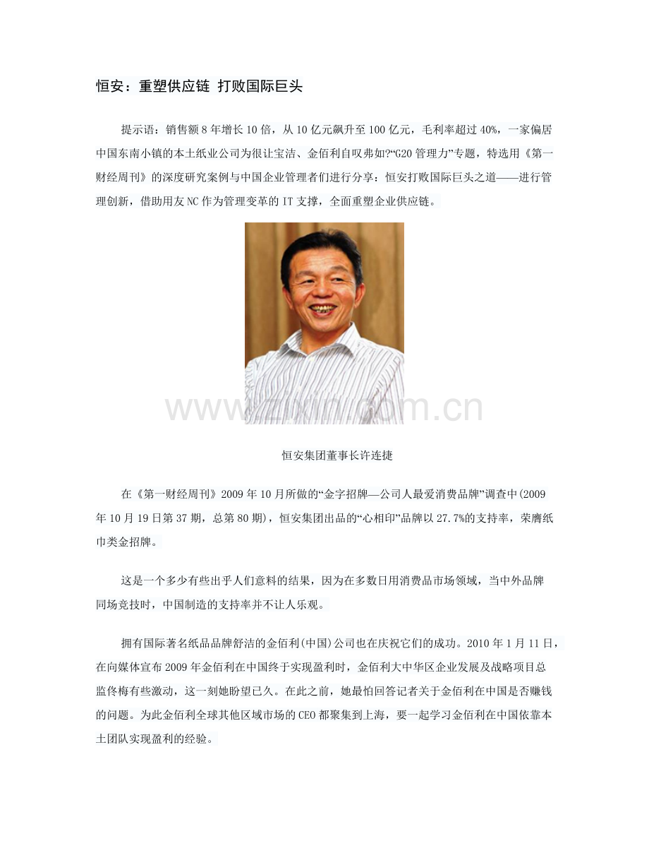恒安：重塑供应链 打败国际巨头.docx_第1页
