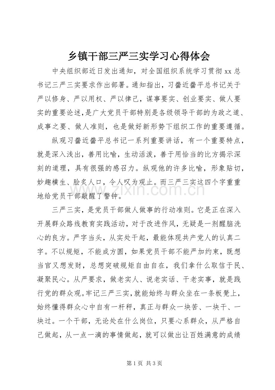 乡镇干部三严三实学习心得体会.docx_第1页