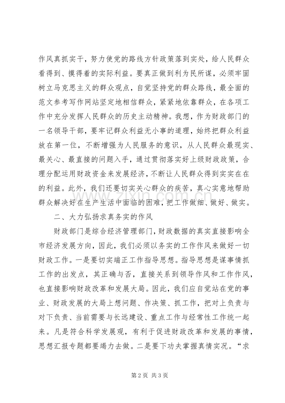 优秀心得体会范文：做一名为民、务实、清廉的财政干部(纪律教育学习月心得体会).docx_第2页